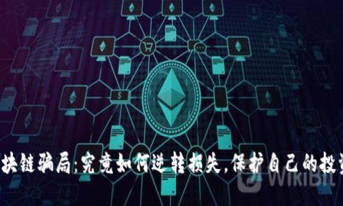 区块链骗局：究竟如何逆转损失，保护自己的投资？