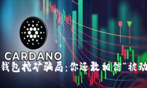 加密货币钱包挖矿骗局：你还敢相信“被动收入”吗？