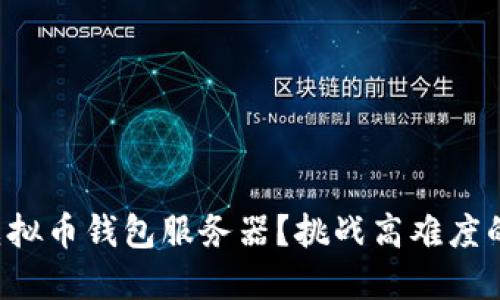 如何轻松搭建虚拟币钱包服务器？挑战高难度的加密货币管理！