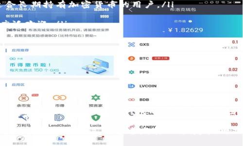 数字加密钱包有哪些？破解选择的迷雾！

数字钱包, 加密货币, 安全性/guanjianci

数字加密钱包的基本概念

在现代金融和数字货币的崛起中，数字加密钱包作为重要的工具，帮助用户安全地存储、发送和接收加密资产。你可以把它想象成一个虚拟的“口袋”，在这个口袋里，你不仅可以存放你的数字货币，还可以方便地管理这些资产。然而，对于许多初学者而言，理解各种类型的钱包及其功能，可能会让人感到困惑和迷茫。

下文将带你深入了解数字加密钱包的类型！

数字加密钱包主要可以分为两大类：热钱包和冷钱包。这两者各有特点，满足不同用户的需求。

热钱包：便捷与风险并存

热钱包指的是那些连接到互联网的钱包。这类钱包通常以易用性和便利性为主，适合需要频繁交易的用户。热钱包可以再细分为桌面钱包、移动钱包和在线钱包。

ul
  li桌面钱包：这种钱包软件安装在个人电脑上，提供了相对较高的安全性。用户的私钥是存储在本地设备上的，因此对攻击者的网络入侵有一定的抵御能力。然而，如果电脑遭受病毒攻击或者黑客攻击，用户仍然可能面临资金损失。/li
  
  li移动钱包：在智能手机上运行的移动钱包具有极高的便利性。用户可以随时随地进行交易，非常适合小额交易和日常消费。流行的移动钱包包括Trust Wallet、Coinbase Wallet等，但需要注意的是，安全性相对较低，若手机丢失或被盗，用户的资产可能会受到威胁。/li
  
  li在线钱包：在线钱包由第三方服务提供，用户可以通过浏览器访问。虽然极为方便，用户需要信任这些服务商，且其安全性依赖于服务商的防护措施。常见的在线钱包有Cryptonator, Blockchain.info等。/li
/ul

冷钱包：安全的堡垒

冷钱包是指那些不与互联网连接的钱包，是追求安全性的用户的理想选择。尽管其使用频率较低，但在保护资金方面，它们能提供无可比拟的安全保障。冷钱包主要有硬件钱包和纸钱包。

ul
  li硬件钱包：这种物理设备储存用户的私钥。即使连接到电脑上时，它的私钥仍然是离线状态，不容易被黑客窃取。知名的硬件钱包品牌包括Ledger和Trezor。这些设备虽然需要一定的购买成本，但从安全的角度看，绝对值得投资。/li
  
  li纸钱包：正如其名，纸钱包是将用户的公钥和私钥打印在纸上，彻底与网络隔离。虽然这看起来古老而简单，但它的安全性也在于物理防护。用户只需对纸钱包进行妥善保存，使用这些钱包就可以避免网络攻击的风险。/li
/ul

如何选择适合自己的数字加密钱包？

在选择数字加密钱包时，首先要明确自己的需求。如果你是一个经常进行小额交易的用户，热钱包无疑会让你的生活更方便。相反，如果你的目标是长期投资和安全性，冷钱包则更为适合。在决定之前，考虑以下几个因素也许会对你有所帮助：

ul
  li安全性：无论选择热钱包还是冷钱包，安全性始终是首要考虑的因素。你应该清楚任何钱包都可能面临被攻击的风险，因此，要选择具有良好口碑和多重安全验证机制的钱包品牌。/li
  
  li易用性：对于新手而言，钱包的界面友好性、操作的直观程度非常重要。复杂的步骤往往使人望而却步。因此，选择一个易于上手的钱包，可以大大降低学习曲线。/li
  
  li支持的资产：不同的钱包支持不同的加密货币，确保选择的钱包能够支持你所持有的资产类型。/li
  
  li社区与支持：良好的用户社区和客服支持可以帮助你在使用过程中遇到问题时迅速得到解答。查看用户评价与反馈，可为你的决策提供有价值的参考。/li
/ul

一些值得关注的数字加密钱包推荐

为了让你更好地选择合适的钱包，以下是一些值得关注的推荐。

ul
  liLedger Nano S / X：作为一款备受推崇的硬件钱包，Ledger Nano S 和 Ledger Nano X提供了卓越的安全性和用户体验，适合长期持有加密货币的用户。/li

  liExodus：这是一款具有美观界面的桌面钱包，支撑多种加密货币。虽然安全性略逊于硬件钱包，但其易用性和优雅的设计使其受到广泛欢迎。/li

  liTrust Wallet：这款移动钱包通过与多种区块链的无缝连接，为用户提供了方便的跨链交易体验。此外，它的安全性也十分出色。/li

  liPaper Wallet Generator：需谨慎使用的纸钱包生成工具，虽然免费且具有高安全性，但务必要妥善保存打印好的纸钱包。/li
/ul

总结与展望

选择数字加密钱包，就像为你的资金选择一个安全的家，从冷钱包到热钱包，不同的选择适应不同的需求和使用方式。未来，随着加密货币的普及与发展，数字钱包的功能和安全性也将不断创新与提升。无论如何，保持对安全性的关注，并进行合理的资产布局，始终是投资者的基本功。

希望本篇文章能为你提供指导，让你在加密货币的世界中找到最适合自己的钱包！无论你是数字货币的老手还是新手，了解这些基础知识，将帮助你在这个迅速发展的领域中，更加游刃有余地进行资产管理。