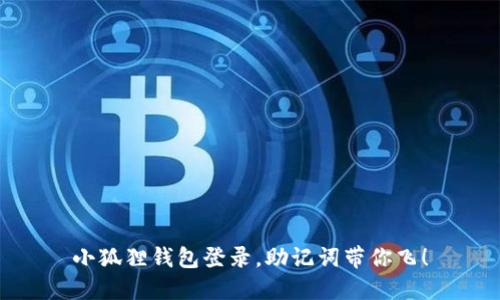 小狐狸钱包登录，助记词带你飞！