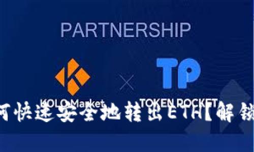 小狐狸钱包如何快速安全地转出ETH？解锁你的加密资产！