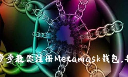 轻松掌握：一步步教你注册Metamask钱包，告别复杂流程！