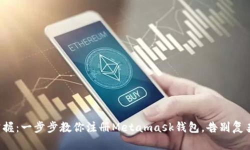 轻松掌握：一步步教你注册Metamask钱包，告别复杂流程！
