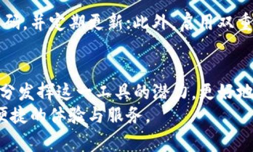   破解小狐钱包网页版登陆困境：轻松实现便捷操作 / 
 guanjianci 小狐钱包, 网页版, 登陆 /guanjianci 

引言：网络经济的便利与挑战
在如今这个数字经济蓬勃发展的时代，网络支付已成为我们生活中不可或缺的一部分。而小狐钱包作为一个颇受欢迎的支付工具，凭借其多样化的功能和便捷的使用体验，吸引了无数用户。可是，对于新用户或是刚接触这个平台的人来说，在网页版登陆过程中却常常遇到各种困扰。本文将帮助你轻松破解这些登陆困境，让你可以更顺畅地享受小狐钱包带来的便利。

一、小狐钱包的魅力所在
小狐钱包不仅仅是一个支付工具，它更是一个融入我们日常生活的数字伴侣。无论是购买商品、支付账单，还是进行投资理财，小狐钱包都能提供便捷的服务。而对于商家来说，它也成为了提高交易效率的得力助手。
这个平台尤其受年轻人的欢迎，因为它不仅支持多种支付方式，还拥有诸如优惠券、积分兑换等特色功能，让支付不再冰冷，反而增加了消费的乐趣。而在这个过程中，用户朋友们常常会不自觉地在钱包中积累起各种各样的优惠和收益，形成一种良性的消费循环。

二、为何登陆成为问题？
尽管小狐钱包的优势显而易见，很多用户却在尝试登陆网页版时遇到了各种问题。这里面可能涉及到多个因素，包括忘记密码、账户被锁、网络问题等等。
想象一下，一个忙碌的工作日，你迫不及待地想要登陆小狐钱包来支付账单，却因为反复输入错误的密码而感到沮丧。这种经历不仅耗费时间，还可能影响到你的情绪和工作效率。

三、解决小狐钱包网页版登陆问题的步骤
为了帮助你顺利登陆小狐钱包，本文将提供一系列实用步骤，确保你能够无障碍地访问账户。请仔细阅读这些步骤，即使你并非技术大咖，也能轻松上手。

h41. 检查网络连接/h4
确保你的设备处于有效的网络环境中。可以尝试在其他网页中访问，确认网络连接是否正常。如果网络不稳定，建议你切换到更优质的网络。

h42. 使用正确的登陆网址/h4
有时候，用户可能会因为输入了错误的网址而无法登陆。在浏览器中输入小狐钱包的官网链接，并确保没有拼写错误。记得只从官方网站登陆，以确保账户安全。

h43. 找回密码/h4
如果你忘记了密码，可以通过“忘记密码”的功能进行重置。按照步骤输入你注册时使用的邮箱或手机号码，系统会发送重置密码的链接，跟随指示操作即可。

h44. 清理浏览器缓存/h4
浏览器缓存可能影响页面的正常显示和登陆。尝试清除浏览器的缓存和Cookies，然后重新登陆，许多问题由此得到解决。

h45. 检查账户状态/h4
有时账户可能因安全原因被锁定，如果你接到这样的提示，建议联系小狐钱包的客服，了解具体情况并请求帮助。

h46. 耐心等待/h4
如果这些方法均无法奏效，有可能是小狐钱包的服务器出现了故障。这时最好的方式是耐心等待，稍后再重新尝试登陆。

四、保障账户安全的重要性
在享受便捷服务的同时，用户也要警惕潜在的安全风险。一旦你的账户被盗或出现异常交易，不仅损失金钱，也会消耗大量时间和精力去处理。确保使用复杂且独特的密码，并定期更新；此外，启用双重认证功能，以增加账户安全性。

五、总结：掌握登陆技巧，畅享小狐钱包
通过以上步骤，我们希望你能快速找回登陆的小狐钱包之路。在这一过程中，认真对待每一个细节，并时刻关注账户安全，是顺利使用小狐钱包的关键。这样，你就能够充分发挥这一工具的潜力，更好地管理自己的财务，享受精彩的数字生活。
最后，分享这篇文章给身边的朋友们，让他们也能了解到小狐钱包的登陆技巧，帮助更多的人顺畅支付，快乐消费。让小狐钱包成为你生活中不可或缺的一部分，带来更便捷的体验与服务。