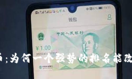 去中心化数字货币：为何一个强势的排名能改变你的投资策略？