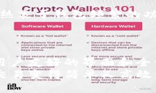    小狐狸钱包：你不知道的币种交易秘密！  /   
 guanjianci  小狐狸钱包, 币种交易, 数字货币  /guanjianci 

小狐狸钱包简介  
小狐狸钱包，作为一个功能强大的数字货币钱包，以其用户友好的界面和安全性受到许多用户的喜爱。它不仅支持多种数字货币的存储，还能实现便捷的交易，这为用户在数字货币市场的参与提供了便利的条件。

支持的币种一览  
首先，了解小狐狸钱包支持的币种交易是至关重要的。小狐狸钱包在不断更新和扩展其支持的币种。最初，它主要支持以太坊及其代币。然而，随着市场的发展，小狐狸钱包添加了越来越多的币种。  
目前，小狐狸钱包支持的主要币种包括：比特币（BTC）、以太坊（ETH）、莱特币（LTC）等主流币种。此外，它还支持一系列ERC-20代币，如USDT、LINK、UNI等。这些币种的广泛支持，使得无论是投资还是交易，用户都能享受到更多的选择。

主流币种的特点  
在提到支持的币种时，不同的币种有其独特的特点与应用场景。以比特币为例，它被广泛认为是数字货币的“黄金”，以其稳定性和高流动性而知名。小狐狸钱包通过支持比特币，为用户提供了参与全球交易的机会。  
相对而言，以太坊则是一个智能合约平台，支持更加丰富的应用场景，比如去中心化应用（DApp）与DeFi（去中心化金融）。小狐狸钱包选择支持以太坊，使用户能够参与到这个充满活力的生态系统中。  
此外，莱特币作为比特币的“银”，在交易速度和手续费方面有其独特的优势，特别适合想要快速完成交易的用户。小狐狸钱包支持的这些主流币种，各具特色，为用户的选择提供了多元化的可能性。

ERC-20代币的崛起  
随着区块链技术的发展，ERC-20代币逐渐成为市场中的新星。在小狐狸钱包中，用户能方便地交易这些代币，如USDT（泰达币）、LINK（链环币）及UNI（Uniswap代币）等。USDT由于是锚定美元的稳定币，其在交易中的流动性非常高，是许多用户进行交易的首选。  
而LINK作为去中心化预言机的代币，具有极大的应用潜力，随着DeFi市场的兴起，其需求量也在不断增长。小狐狸钱包的选择，帮助用户轻松接触到这些崭露头角的代币，抓住市场的最新机会。

如何在小狐狸钱包进行交易  
对许多用户来说，了解如何在小狐狸钱包中进行交易是使用该平台的第一步。首先，用户需要下载并安装小狐狸钱包应用，然后创建自己的钱包，确保安全设置，比如备份助记词和设定密码等。  
在创建完成后，用户可以通过钱包地址接收相应的币种。一旦账户中有了数字货币，用户就可以方便地进行交易。小狐狸钱包提供了简洁的交易界面，用户可以选择目标币种，输入交易金额，就能快速完成交易。

关于安全性的思考  
数字货币的交易虽然便捷，但安全性始终是用户最关心的问题之一。小狐狸钱包采用了多种安全措施，确保用户资产的安全。首先，应用内的私钥由用户本地存储，减少了黑客攻击的风险。其次，小狐狸钱包还支持多重身份验证，为用户提供额外的安全保障。  
在使用小狐狸钱包进行交易时，用户也应保持警觉，定期更新应用程序，并仔细检查发送的地址，以避免潜在的资产损失。

用户反馈与市场前景  
在用户的反馈中，小狐狸钱包因其流畅的操作体验和强大的功能而受到赞扬。用户普遍表示，在进行各种币种交易时，小狐狸钱包都能提供便利与效率。此外，用户也热衷于钱包频繁的功能更新与新币种的添加，使得他们能够始终处于市场前沿。  
未来，随着数字货币市场的进一步发展，小狐狸钱包可能会继续拓展其支持的币种范围，并完善交易功能。用户可以期待越来越多的财富机会等待他们去发掘。

总结  
综上所述，小狐狸钱包不仅支持比特币、以太坊、莱特币等主流币种的交易，还有许多ERC-20代币的加入，使得用户可以在一个平台上享受多样化的交易体验。通过用户友好的界面和全方位的安全保障，小狐狸钱包让很多用户在数字货币的世界中游刃有余。无论你是新手还是老手，使用小狐狸钱包都能让你的数字资产管理变得更加轻松和安全。  
随着区块链技术的不断发展，数字货币的使用前景愈加广阔。下一步，认真了解和参与这些交易将是每一个用户面临的挑战与机遇。选择小狐狸钱包，让数字货币的交易变得简单又高效，绝对是一个值得考虑的决定。