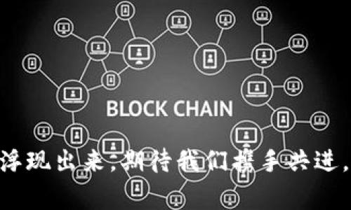 思考一个能解决用户问题的优秀，通过对立或挑战性语言吸引注意，放进标签里，和3个相关的关键词 用逗号分隔，关键词放进/guanjianci标签里，然后围绕详细介绍，写大约3900个字的内容，检查并替换AI常使用的模板化短语（如“至关重要”“显著提高”），用更自然、具体的表达，增加语言的多样性、情感化表达、个性化细节和文化关联性，使文本更接近人类创作的自然风格，降低AI生成内容的机械感，分段加上标签，段落用标签表示】

内容: 
小狐狸钱包到账慢？破解背后的秘密与解决方案

小狐狸钱包,到账慢,解决方案/guanjianci

引言：小狐狸钱包的重要性
在数字化时代，电子钱包成为我们生活中不可或缺的部分。小狐狸钱包，作为一款流行的数字钱包应用，既便捷又安全，深受用户喜爱。它不仅支持多种加密货币的存储与交易，还为用户提供了丰富的功能，比如转账、充值和提现。然而，最近很多用户反馈说，小狐狸钱包到账时常出现延迟，给他们的交易带来了困扰。

为什么到账速度迟缓？
到账慢的问题其实并不罕见，这背后可能有多种原因。了解这些原因，可以帮助我们更好地应对这一困扰。

h41. 网络拥堵/h4
在高峰时段，尤其是周末或节假日，交易量往往会激增，导致区块链网络出现拥堵。这种情况下，尽管用户在小狐狸钱包中发起了转账请求，实际上交易的处理速度却受到限制，到账时间难免延长。

h42. 确认次数不足/h4
不同的区块链网络对确认次数的要求不同。某些交易需要经过多次确认才能被视为有效，而这就会影响到账的时间。若您的转账请求未能达到网络规定的确认次数，到账时间自然会被延长。

h43. 小狐狸钱包的技术问题/h4
任何应用都有可能会出现技术性问题，例如服务器故障、软件更新或Bug等。这些问题也可能导致账务处理的延迟，从而影响到账速度。

h44. 用户设置问题/h4
有些用户在使用小狐狸钱包时，可能未能正确设置相关的参数，比如手续费、转账额度等。错误的设置会使交易未能顺利通过，从而造成到账延迟。

如何解决到账慢的问题？
了解到造成到账慢的原因后，接下来我们来探讨一些实际的解决方案，帮助用户有效应对这个问题。

h41. 选择适当的转账时机/h4
如果条件允许，建议用户选择在网络流量较低的时间段进行转账。例如，在工作日的白天，通常网络拥堵现象较少，到账速度相对较快。

h42. 增加手续费/h4
提高交易手续费可以使您的转账请求优先处理。区块链网络通常会根据支付的手续费高低来决定交易的处理优先级，额外的手续费能够显著减少到账时间。

h43. 检查设置/h4
确保在小狐狸钱包中的每一个设置都正确无误。尤其是转账额度和手续费的设置，务必要确保符合当前网络的要求，从而减少因设置问题导致的延迟。

h44. 保持关注官方信息/h4
小狐狸钱包团队通常会在官方渠道公布系统更新、维护公告及网络状态。如果在这个时段遇到到账慢的问题，可以先查看是否是由于网络拥堵或系统维护导致，保持与官方信息的同步能让用户心中有数。

案例分析：一般到账的经历
为了更好地理解小狐狸钱包到账慢的问题，我们可以分析一些具体的案例。

h4案例一：转账在高峰期/h4
小李在周末的晚上尝试进行大额转账，结果发现转账后长达几个小时都没有到账。在查询转账状态时，他了解到周末的网络流量极高，多数交易正在排队等待处理。最后，小李决定支付了更高的手续费，结果在短时间内顺利到账，这使他意识到在高峰期转账的影响。

h4案例二：设置错误导致失败/h4
小张在进行转账时未能正确设置手续费，结果系统提示交易未完成。在仔细核对设置后，他立即调整了手续费，从而确保了转账的顺利进行。这次经历让他明白了交易设置的重要性。

结语：做好万全准备
为了避免小狐狸钱包到账缓慢给我们带来的困扰，了解网络状况、合理设置交易参数、选择适当的时机进行转账都是必要的。在数字钱包的使用过程中，用户应保持耐心，并定期关注应用的更新与维护，以确保交易的顺利进行。

无论技术如何发展，用户与技术之间的交流始终是解决问题的关键。希望每位小狐狸钱包的使用者都能够在这里找到安心和便捷的体验，不被小小的延迟困扰。

用户反馈与鼓励
我们欢迎用户分享自己的经验和建议，不断改进小狐狸钱包的使用体验。您可以通过邮箱或社交媒体与我们联系，让我们一起创造更加流畅的数字钱包体验。 

总之，面对数字钱包到账慢的问题，我们不能仅仅抱怨，而要找到解决方案。只要我们了解背后的原因，掌握应对策略，就能够确保我们的交易在小狐狸钱包中更加顺畅。

通过反思与实践，我们能在数字金融的海洋中稳健而自信地航行。无论是草根用户还是技术大牛，理解和掌握这些问题对于提高我们使用钱包的体验都是至关重要的。未来，一定会有更多更好的解决方案浮现出来，期待我们携手共进，引领属于数字钱包的新时代。