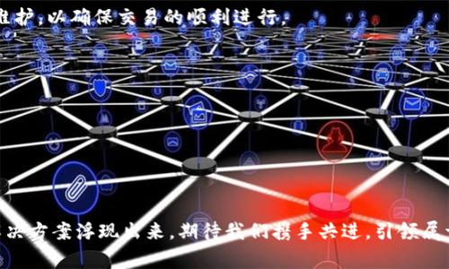 思考一个能解决用户问题的优秀，通过对立或挑战性语言吸引注意，放进标签里，和3个相关的关键词 用逗号分隔，关键词放进/guanjianci标签里，然后围绕详细介绍，写大约3900个字的内容，检查并替换AI常使用的模板化短语（如“至关重要”“显著提高”），用更自然、具体的表达，增加语言的多样性、情感化表达、个性化细节和文化关联性，使文本更接近人类创作的自然风格，降低AI生成内容的机械感，分段加上标签，段落用标签表示】

内容: 
小狐狸钱包到账慢？破解背后的秘密与解决方案

小狐狸钱包,到账慢,解决方案/guanjianci

引言：小狐狸钱包的重要性
在数字化时代，电子钱包成为我们生活中不可或缺的部分。小狐狸钱包，作为一款流行的数字钱包应用，既便捷又安全，深受用户喜爱。它不仅支持多种加密货币的存储与交易，还为用户提供了丰富的功能，比如转账、充值和提现。然而，最近很多用户反馈说，小狐狸钱包到账时常出现延迟，给他们的交易带来了困扰。

为什么到账速度迟缓？
到账慢的问题其实并不罕见，这背后可能有多种原因。了解这些原因，可以帮助我们更好地应对这一困扰。

h41. 网络拥堵/h4
在高峰时段，尤其是周末或节假日，交易量往往会激增，导致区块链网络出现拥堵。这种情况下，尽管用户在小狐狸钱包中发起了转账请求，实际上交易的处理速度却受到限制，到账时间难免延长。

h42. 确认次数不足/h4
不同的区块链网络对确认次数的要求不同。某些交易需要经过多次确认才能被视为有效，而这就会影响到账的时间。若您的转账请求未能达到网络规定的确认次数，到账时间自然会被延长。

h43. 小狐狸钱包的技术问题/h4
任何应用都有可能会出现技术性问题，例如服务器故障、软件更新或Bug等。这些问题也可能导致账务处理的延迟，从而影响到账速度。

h44. 用户设置问题/h4
有些用户在使用小狐狸钱包时，可能未能正确设置相关的参数，比如手续费、转账额度等。错误的设置会使交易未能顺利通过，从而造成到账延迟。

如何解决到账慢的问题？
了解到造成到账慢的原因后，接下来我们来探讨一些实际的解决方案，帮助用户有效应对这个问题。

h41. 选择适当的转账时机/h4
如果条件允许，建议用户选择在网络流量较低的时间段进行转账。例如，在工作日的白天，通常网络拥堵现象较少，到账速度相对较快。

h42. 增加手续费/h4
提高交易手续费可以使您的转账请求优先处理。区块链网络通常会根据支付的手续费高低来决定交易的处理优先级，额外的手续费能够显著减少到账时间。

h43. 检查设置/h4
确保在小狐狸钱包中的每一个设置都正确无误。尤其是转账额度和手续费的设置，务必要确保符合当前网络的要求，从而减少因设置问题导致的延迟。

h44. 保持关注官方信息/h4
小狐狸钱包团队通常会在官方渠道公布系统更新、维护公告及网络状态。如果在这个时段遇到到账慢的问题，可以先查看是否是由于网络拥堵或系统维护导致，保持与官方信息的同步能让用户心中有数。

案例分析：一般到账的经历
为了更好地理解小狐狸钱包到账慢的问题，我们可以分析一些具体的案例。

h4案例一：转账在高峰期/h4
小李在周末的晚上尝试进行大额转账，结果发现转账后长达几个小时都没有到账。在查询转账状态时，他了解到周末的网络流量极高，多数交易正在排队等待处理。最后，小李决定支付了更高的手续费，结果在短时间内顺利到账，这使他意识到在高峰期转账的影响。

h4案例二：设置错误导致失败/h4
小张在进行转账时未能正确设置手续费，结果系统提示交易未完成。在仔细核对设置后，他立即调整了手续费，从而确保了转账的顺利进行。这次经历让他明白了交易设置的重要性。

结语：做好万全准备
为了避免小狐狸钱包到账缓慢给我们带来的困扰，了解网络状况、合理设置交易参数、选择适当的时机进行转账都是必要的。在数字钱包的使用过程中，用户应保持耐心，并定期关注应用的更新与维护，以确保交易的顺利进行。

无论技术如何发展，用户与技术之间的交流始终是解决问题的关键。希望每位小狐狸钱包的使用者都能够在这里找到安心和便捷的体验，不被小小的延迟困扰。

用户反馈与鼓励
我们欢迎用户分享自己的经验和建议，不断改进小狐狸钱包的使用体验。您可以通过邮箱或社交媒体与我们联系，让我们一起创造更加流畅的数字钱包体验。 

总之，面对数字钱包到账慢的问题，我们不能仅仅抱怨，而要找到解决方案。只要我们了解背后的原因，掌握应对策略，就能够确保我们的交易在小狐狸钱包中更加顺畅。

通过反思与实践，我们能在数字金融的海洋中稳健而自信地航行。无论是草根用户还是技术大牛，理解和掌握这些问题对于提高我们使用钱包的体验都是至关重要的。未来，一定会有更多更好的解决方案浮现出来，期待我们携手共进，引领属于数字钱包的新时代。