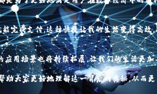 biao ti/biao ti区块链钱包扫码是进还是出？解锁数字资产流动的奥秘/biao ti

/guanjianci区块链, 钱包, 扫码/guanjianci

在数字时代的背景下，扫码的双重性质
在虚拟货币与区块链技术飞速发展的今天，扫码已经成为我们生活中不可或缺的一部分。尤其是在数字钱包的使用场景中，扫码不仅仅是一个简单的动作，它背后深藏着复杂的财务流动和资产变动。我们常常看到关键词“进”“出”与每一次扫码紧密结合，然而这两个词究竟意味着什么？它们所蕴含的价值又有多少呢？

扫码的基本原理
如果我们从基础开始理解扫码的过程，可以将其简化为一个传递信息的方式。当你用手机扫描一个二维码时，实际上是在读取一个已经编码的信息。这些信息通常包括了比如钱包地址、金额等数据，将这些信息传输至后端系统进行处理。因此，扫码的本质是信息的获取与传递，而不仅仅是一个单向的动作。

进：数字资产的流入
当我们谈论“进”的时候，我们是在说明数字资产是如何添加到你的钱包当中。从某一角度看，这个过程仿佛是在打开一道门，允许新的财富流入你的手中。举个例子，当好友向你转账的时候，他们会通过扫码你的钱包地址，实现资金的转移。这不仅是一个简单的技术动作，更是一种信任和交易意愿的表现。

出：数字资产的流出
那么，当提到“出”时，又意味着什么呢？资产的流出通常是指你通过扫码向他人或商家进行支付。这时，你的钱包宛如一个充盈的水库，看到水流出而逐渐减少。这个过程往往伴随着选择、思考和判断。支付不仅仅是简单的交易，更是选择价值与价值之间的互动。你通过扫码将自己的资产转移给他人，传递了某种信任和愿望。

安全性：扫码过程中隐藏的风险
虽然扫码看似简单便捷，但这一过程中确实有潜在的风险。例如，诈骗者可能会利用伪造的二维码来实施欺诈。所以，在扫描之前，确保二合一的检查机制尤为重要。你需要验证二维码的来源，同时确保钱包地址的正确性。在这个环节上，不仅仅是技术能力的考验，更是一种警惕与智慧的体现。

扫码的多元化应用
扫码功能的应用已经不局限于简单的支付，它在生活的方方面面都有所体现。想象一下，在商场购物时，你可以通过扫码直接获得优惠券，或是在餐厅里用扫码点餐。这样的便捷让生活的每一刻都充满了可能性。无论是吃饭、购物还是投资，扫码都已成为我们桥接现实与虚拟世界的重要工具。

监管与合规：扫码背后的法治力量
在数字货币日益普及的过程中，监管的力量变得愈加重要。各国对于数字钱包和扫码支付的法律法规不断更新，旨在为用户提供一个安全、可靠的环境。这也让我们意识到，在享受便利的同时，更需要关注合规问题。比如，了解和遵守当地的法规，确保自己的资金来源是合法合规的，这样才能真正享受数字资产的红利。

扫码趋势：未来的无限可能性
我们生活在快速发展的数字世界，扫码技术也在不断创新。未来的扫码可能会与更多的科技结合，例如生物识别、人工智能等，这将引领我们进入更为智能化的支付时代。而这一切，都是为了更好地满足用户在数字经济中的种种需求。想象一下，透过面部识别，你可以轻松完成支付，所有的信息都在瞬间传递，那么扫码的“进”和“出”将焕发出怎样的新生机呢？

个人感悟：扫码让我感受到的生活变化
在经历了无数次扫码的过程中，我深切地感受到这种数字化的便捷给生活带来的改变。逛超市时，再也不用担心找零的问题；在餐厅里，不再需要等待服务员来结账，自己动手扫码就能完成支付。这种快捷让我的生活变得高效，节省了很多时间去做其他事情。同时，尤其是在不熟悉的城市，当我需要找一家商店或一个景点时，简单的扫码就能获取大量信息。这种自助式的探索方式让我觉得自己更有掌控感。

结语：对扫码的深刻理解与应用
无论是“进”还是“出”，扫码的过程都是数字资产流动的重要环节。作为用户，我们不仅要善用这一工具，更要在使用的过程中学会保护自己，提升安全意识。随着科技不断进步，扫码的应用场景也将持续拓展，让我们的生活更加丰富多彩。因此，在这条数字经济的道路上，让我们一起探索、体验、反思，拥抱这一颠覆性的时代！

通过对“二维码扫码”的深度思考，我们可以清晰地认识到其在现代生活中的重要性。无论是资产的“进”还是“出”，都是我们数字经济中不可或缺的一部分。希望通过这篇文章，能够帮助大家更好地理解这一背后的奥秘，从而更有效地使用这一工具。同时，引导大家在享受方便的同时，也要时刻保持警惕，共同维护数字钱包的安全与健康发展。