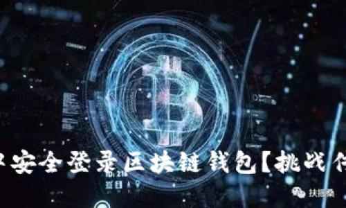 如何在手机应用中安全登录区块链钱包？挑战传统金融的便利性！