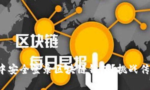 如何在手机应用中安全登录区块链钱包？挑战传统金融的便利性！