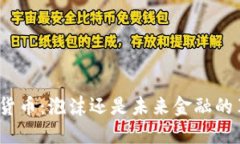 数字货币：泡沫还是未来金融的革命？