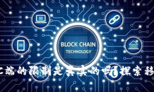 Unisat钱包：PC端的限制是真实的吗？探索移动端的可能性！