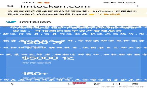   挑战传统，拥抱未来：数字货币与区块链技术的革命性影响 / 
 guanjianci 数字货币, 区块链, 交易 /guanjianci 

引言：数字货币革命的开启
在如今这个数字化迅速发展的时代，数字货币的兴起像一阵狂风，席卷了全球的金融市场。虽然有些人还在怀疑这种新兴事物的价值，但越来越多的人开始意识到，数字货币不仅是未来经济的一个重要组成部分，甚至可能是金融领域根本性的改变。与数字货币紧密相关的区块链技术，更是为这个变革提供了基础设施和安全保障。

数字货币的基本概念
数字货币是一种以电子形式存在的货币，通常通过加密技术保护其交易的安全性。这与传统货币的纸币或硬币形态截然不同，它的存在仅依赖于计算机系统和互联网。市面上的数字货币种类繁多，其中最为人所熟知的当属比特币（Bitcoin），但实际上还有数千种其他数字货币。它们各自有着不同的用途和技术背景，推动着整个数字经济的发展。

区块链技术背后的智慧
区块链可以被看作是数字货币的“心脏”，是一个去中心化的分布式账本，记录着每一次交易。与传统的中心化金融系统不同，区块链使得数据不再由单一机构控制，任何参与者都能够查看和验证交易记录。这种透明性和不可篡改的特性，为数字货币的交易提供了极大的安全性和信任基础。

数字货币的交易方式
数字货币的交易方式通常通过在线交易平台或所称的“交易所”进行。这些平台允许用户买卖多种数字货币，用户只需注册账户、充值资金，然后便可开始进行交易。交易的过程是快速且高效的，用户可以根据市场行情的波动，随时进行买入或卖出的操作。

挑战与机遇并存的市场环境
尽管数字货币和区块链技术的潜力巨大，但市场上依然充满了挑战。当前，一些人对数字货币的合法性和合规性提出了质疑，监管的不确定性使得许多投资者心存顾虑。此外，市场波动性也给投资者带来了不少风险，短期内价格的剧烈波动常常令投资者措手不及。

数字货币的未来展望
尽管面临种种挑战，许多人依然对数字货币的未来抱有极大的信心。全球范围内，越来越多的国家开始接受并认可数字货币的法律地位，一些大型企业也纷纷实验区块链技术，试图在自己的业务模式中整合这项创新。未来，数字货币可能将成为我们日常交易中不可或缺的一部分，甚至在某些方面取代传统货币。

结论：拥抱变革，迎接数字货币的新时代
数字货币与区块链技术的到来，无疑为传统金融体系带来了颠覆性的挑战。但正是在这样的挑战中，我们看到了机遇。无论是作为投资的新手，还是事业发展的先锋者，拥抱这种变化，积极探索数字货币与区块链技术带来的无限可能性，才能在未来的金融世界中立于不败之地。

附录：如何安全地参与数字货币交易
为了能够在数字货币交易中尽量减少风险，以下是一些实用的技巧：br
1. **选择可信的交易平台**：务必在知名且信誉良好的交易所进行交易，避免使用新兴或未经验证的平台。br
2. **设置强密码与双重认证**：为你的账户设置复杂的密码，同时启用双重身份验证功能，以增强账户安全性。br
3. **时刻关注市场动态**：定期查看市场新闻及专业分析，以便及时掌握市场走势，对于你的交易决策至关重要。br
4. **理性投资，勿贪心**：设定合理的投资目标和损失控制，切忌盲目追逐暴利。br


结语：敢于挑战，走向未来
数字货币和区块链技术正在塑造一个崭新的金融未来。对于愿意迎接挑战与机遇的你们而言，抓住这次变革的舵手，跨出安全与潜力的第一步，将帮助你走在时代的最前端。无论前方有多少未知的风险和变化，拥有坚定信念和灵活思维的你，必能在这场信息技术与金融革命中实现突破，开创属于自己的美好未来。 

以上便是围绕数字货币与区块链相关主题的一个完整内容结构，涵盖了其基本概念、交易方式、未来展望与安全投资技巧等。通过精准且细腻的语言，为持有兴趣的读者提供了丰富而具体的信息，以期在未来的数字经济中找到定位与机会。