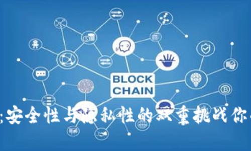 区块链地址钱包：安全性与隐私性的双重挑战你准备好迎接了吗？