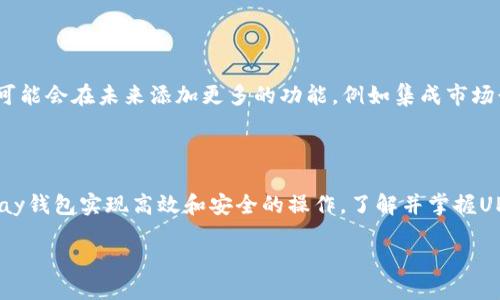 uUPay钱包是什么？/u

UPay钱包是一款数字钱包应用，旨在帮助用户管理和进行各种类型的数字资产交易。它能够支持多种加密货币以及传统货币，提供便捷的支付、转账和存储功能。UPay钱包的设计目标是生成一个安全可靠的平台，让用户可以随时随地进行资金的移动和管理。

UPay钱包的核心功能

UPay钱包的核心功能包括即时支付、转账、充值和提现等。用户可以通过简单的操作实现快速的交易，不再受传统银行操作繁琐的限制。同时，UPay钱包还支持多种货币之间的兑换，为用户提供了更多的灵活性。

安全性与隐私保护

安全性是数字钱包用户最关注的问题之一。UPay钱包采用先进的加密技术，确保用户的资金和交易信息得到有效保护。此外，UPay钱包还提供多重验证机制，例如指纹识别和二次密码保护，进一步增强账户的安全性。

用户体验

UPay钱包从用户体验出发，设计了友好的界面，使得即使是技术小白也能快速上手。应用内的导航清晰，各项功能一目了然，用户能够在最短的时间内找到所需的操作。无论是日常消费还是进行投资，用户都能轻松自如地应对。

如何注册UPay钱包

注册UPay钱包十分简单。用户只需在应用商店下载UPay钱包的客户端，打开后按照步骤填写个人信息，包括电子邮箱、手机号码和设置密码。完成注册后，用户需要进行身份验证，以确保资金安全。

地址是什么？

在加密货币的世界中，“地址”是指用户在区块链上唯一识别账户的字符串。UPay钱包的地址是一个特定的字符串，用于接收和发送加密货币。在UPay钱包中，用户可以轻松找到自己的钱包地址，通常在“我的钱包”或“接收”功能中可以查看。这个地址可以被分享给他人，以便进行转账或接受付款。

UPay钱包的应用场景

UPay钱包可以广泛应用于多个场景。无论是线上购物、跨国转账，还是某种形式的投资，UPay钱包都能提供便利。比如，在国际购物时，用户可以直接用其钱包中的虚拟货币支付，而不需要经过繁琐的货币兑换过程。

未来的发展方向

随着数字货币的崛起和越来越多的人加入数字金融的行列，UPay钱包的未来发展充满潜力。公司考虑到用户需求的多样化，可能会在未来添加更多的功能，例如集成市场行情分析、投资组合管理甚至借贷服务。这样一来，UPay钱包不仅是一个支付工具，更可以成为用户的个人理财助手。

总结

UPay钱包为用户提供了一个便捷、安全且用户友好的数字资产管理平台。无论是进行日常交易还是未来的投资，都能通过UPay钱包实现高效和安全的操作。了解并掌握UPay钱包及其地址功能，将有助于用户更好地参与数字金融的浪潮中。

关键字：数字钱包, 加密货币, 地址