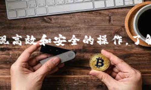 uUPay钱包是什么？/u

UPay钱包是一款数字钱包应用，旨在帮助用户管理和进行各种类型的数字资产交易。它能够支持多种加密货币以及传统货币，提供便捷的支付、转账和存储功能。UPay钱包的设计目标是生成一个安全可靠的平台，让用户可以随时随地进行资金的移动和管理。

UPay钱包的核心功能

UPay钱包的核心功能包括即时支付、转账、充值和提现等。用户可以通过简单的操作实现快速的交易，不再受传统银行操作繁琐的限制。同时，UPay钱包还支持多种货币之间的兑换，为用户提供了更多的灵活性。

安全性与隐私保护

安全性是数字钱包用户最关注的问题之一。UPay钱包采用先进的加密技术，确保用户的资金和交易信息得到有效保护。此外，UPay钱包还提供多重验证机制，例如指纹识别和二次密码保护，进一步增强账户的安全性。

用户体验

UPay钱包从用户体验出发，设计了友好的界面，使得即使是技术小白也能快速上手。应用内的导航清晰，各项功能一目了然，用户能够在最短的时间内找到所需的操作。无论是日常消费还是进行投资，用户都能轻松自如地应对。

如何注册UPay钱包

注册UPay钱包十分简单。用户只需在应用商店下载UPay钱包的客户端，打开后按照步骤填写个人信息，包括电子邮箱、手机号码和设置密码。完成注册后，用户需要进行身份验证，以确保资金安全。

地址是什么？

在加密货币的世界中，“地址”是指用户在区块链上唯一识别账户的字符串。UPay钱包的地址是一个特定的字符串，用于接收和发送加密货币。在UPay钱包中，用户可以轻松找到自己的钱包地址，通常在“我的钱包”或“接收”功能中可以查看。这个地址可以被分享给他人，以便进行转账或接受付款。

UPay钱包的应用场景

UPay钱包可以广泛应用于多个场景。无论是线上购物、跨国转账，还是某种形式的投资，UPay钱包都能提供便利。比如，在国际购物时，用户可以直接用其钱包中的虚拟货币支付，而不需要经过繁琐的货币兑换过程。

未来的发展方向

随着数字货币的崛起和越来越多的人加入数字金融的行列，UPay钱包的未来发展充满潜力。公司考虑到用户需求的多样化，可能会在未来添加更多的功能，例如集成市场行情分析、投资组合管理甚至借贷服务。这样一来，UPay钱包不仅是一个支付工具，更可以成为用户的个人理财助手。

总结

UPay钱包为用户提供了一个便捷、安全且用户友好的数字资产管理平台。无论是进行日常交易还是未来的投资，都能通过UPay钱包实现高效和安全的操作。了解并掌握UPay钱包及其地址功能，将有助于用户更好地参与数字金融的浪潮中。

关键字：数字钱包, 加密货币, 地址