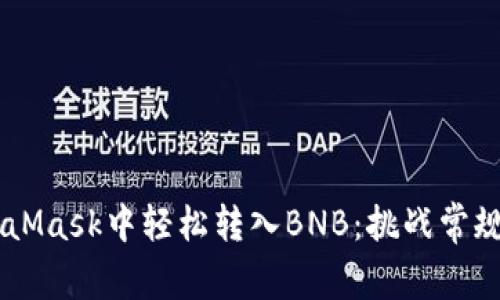 如何在MetaMask中轻松转入BNB：挑战常规，迎接便捷！