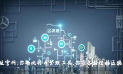 比特派安卓版官网：你的比特币管理工具，你准