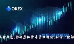 小狐狸钱包：你的虚拟货币管理难题，如何一键