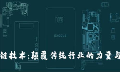 区块链技术：颠覆传统行业的力量与机遇