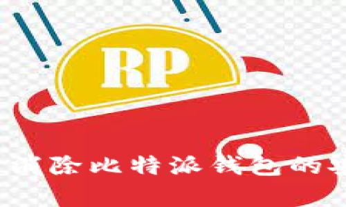 如何有效消除比特派钱包的安全提醒？