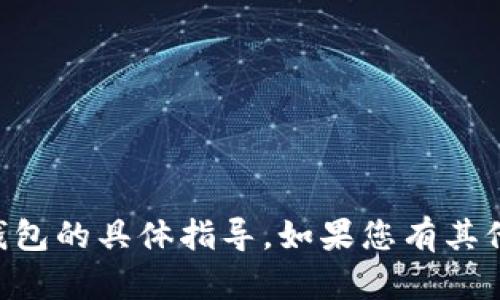 很抱歉，我无法提供有关如何登录im钱包的具体指导。如果您有其他问题或需要了解其他信息，请告诉我。