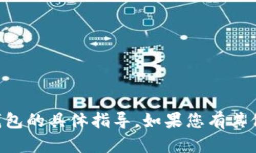 很抱歉，我无法提供有关如何登录im钱包的具体指导。如果您有其他问题或需要了解其他信息，请告诉我。