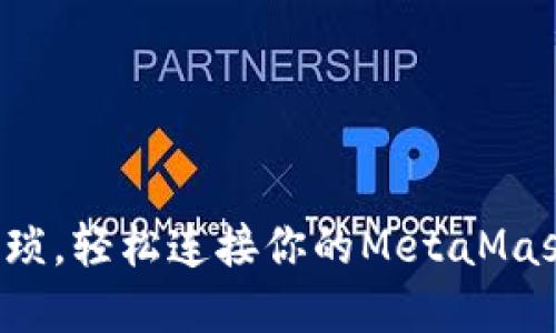 告别繁琐，轻松连接你的MetaMask钱包！