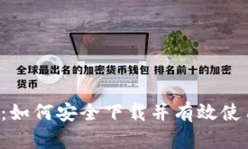 区块链钱包：如何安全下载并有效使用官网首页？