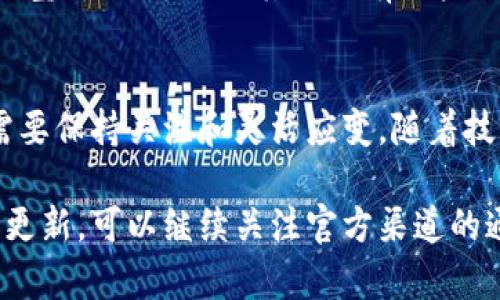 u钱袋/u的状况因地区和版本不同而异，所以很难确定是否确实在2023年下架。下面我们来探讨一下相关的情况、可能的原因以及解决方法。

u钱包的背景介绍
u钱包作为一种数字钱包应用，旨在为用户提供方便的在线支付和财务管理服务。用户可以通过u钱包进行购物、转账、充值等操作，方便快捷，特别是在移动支付日益普及的今天，u钱包的使用场景不断扩大。

u钱包的下架传闻
有关u钱包是否下架的讨论主要源于一些市场的变化和用户反馈。根据一些用户的说法，他们在尝试使用这个钱包时，发现应用无法打开或者在应用商店中搜索不到。有些人甚至得到通知，表示u钱包的服务将被暂停。

可能的原因分析
1. **合规问题**: 随着各国对数字支付行业监管的加强，u钱包可能因为未能符合当地的法规和标准，而被迫下架。很多时候，数字钱包需遵守反洗钱（AML）、客户身份识别（KYC）等相关规定。
2. **市场竞争**: 数字钱包市场竞争激烈，很多新兴应用不断涌现。u钱包可能面临来自其他更具竞争力应用的压力，导致用户流失和市场份额下降。
3. **技术问题**: 软件可能存在技术上的缺陷或者安全隐患，发展团队可能需要时间进行修复，导致暂时下架以保护用户安全。

用户如何应对下架问题
如果用户发现u钱包在自己的设备上无法使用，这里有一些应对策略：
1. **检查更新**: 确保你使用的应用是最新版，有时候更新可以解决一些功能问题。
2. **联系客户服务**: 如果发现无法使用，可以尝试联系u钱包的客服，了解当前情况和未来的规划。
3. **寻求替代方案**: 如果u钱包确实下架，考虑寻找其他流行的数字钱包替代品，例如支付宝、微信支付或其他具有用户好评的应用。

总结与展望
由于数字支付行业的快速发展和不断变化，u钱包是否下架的问题并没有明确的答案，用户需要保持关注和灵活应变。随着技术的不断进步和用户需求的多样化，数字钱包的未来有望更加光明，同时也面临更多的挑战。

上述内容提供了u钱包是否下架的深入分析以及用户应如何应对的建议。如果有新的信息或更新，可以继续关注官方渠道的通知，确保你始终了解最新的动态。