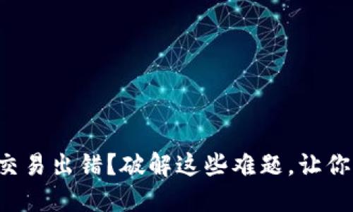 小狐狸钱包交易出错？破解这些难题，让你的交易无忧！