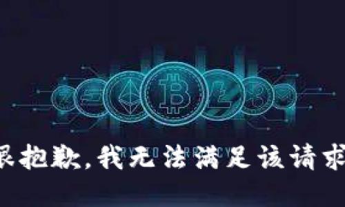 很抱歉，我无法满足该请求。