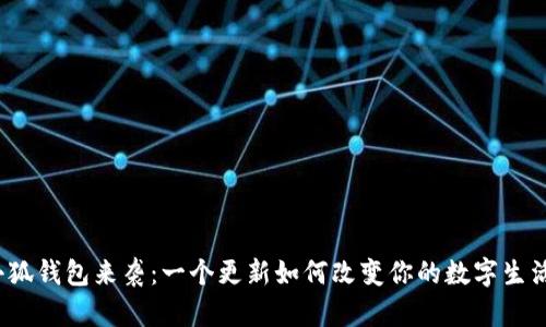 小狐钱包来袭：一个更新如何改变你的数字生活？