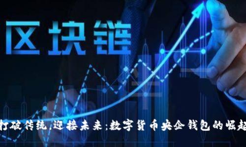 打破传统，迎接未来：数字货币央企钱包的崛起