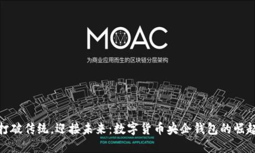 打破传统，迎接未来：数字货币央企钱包的崛起