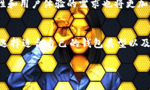 虚拟币钱包并不是游戏，而是一种数字钱包，用于存储和管理虚拟货币（如比特币、以太坊等）。将之与传统的钱包进行对比，可以帮助我们更好地理解其功能和用途。

虚拟币钱包的本质
虚拟币钱包实际上是安全存储、发送和接受数字资产的工具。类似于我们现实生活中的钱包，虚拟币钱包也允许用户存放多种货币，但它并不持有实际的货币，而是存储与之相关的私钥和公钥。

公钥与私钥的运作
在虚拟币的世界里，公钥就像是您的银行账号，任何人都可以使用其向您发送资金。而私钥则类似于密码，只有您本人可以使用它来访问钱包并进行转账。因此，保护好私钥是使用虚拟币钱包的首要任务。如果私钥被窃取，您存储在钱包中的虚拟货币将极有可能被盗取。

虚拟币钱包的类型
虚拟币钱包可以分为多种类型，主要包括：
ul
    listrong热钱包/strong：在线钱包，随时随地可以访问，便于快速交易，但安全性较低。/li
    listrong冷钱包/strong：离线钱包，通常以硬件存储介质的形式存在，更加安全，特别适合长期存储。/li
    listrong桌面钱包/strong：安装在个人计算机上的软件，方便用户管理他们的虚拟资产，一般安全性较高。/li
    listrong移动钱包/strong：专为手机设计，方便随时随地进行交易，但需要关注手机的安全风险。/li
/ul

如何选择合适的虚拟币钱包
选择虚拟币钱包时，用户需要考虑多个因素：
ul
    listrong安全性/strong：选择具有良好安全记录和多重认证机制的钱包。/li
    listrong用户体验/strong：钱包的界面和操作流程需要简单易懂，以便用户能快速上手。/li
    listrong支持的币种/strong：确保钱包支持您想要存储和交易的虚拟货币。/li
    listrong备份和恢复/strong：选择支持备份和恢复功能的钱包，以防止数据丢失。/li
/ul

虚拟币钱包的使用案例
随着虚拟资产的逐渐普及，越来越多的人开始使用虚拟币钱包进行日常交易。例如，在购物时，越来越多的商家接受比特币或其他虚拟货币作为支付方式。一些在线平台也开始推出自己的支付系统，允许用户用虚拟币进行消费。
此外，虚拟币钱包还广泛应用于投资领域。许多用户选择将部分资金投入到虚拟货币中，期待未来能够获得丰厚的回报。在这个过程中，钱包成为了管理和监控投资的重要工具。

虚拟币钱包的未来
随着区块链技术的发展，虚拟币钱包的功能也在不断演化。未来，我们可能会看到更多集成化的解决方案，将钱包与其他金融服务结合起来。例如，某些钱包可能会集成借贷、交易以及资产管理等功能，形成完整的金融生态系统。
同时，随着人们对于数字货币认知的提高，虚拟币钱包的用户群体将会持续扩大。在这一过程中，对钱包的安全性、便利性和用户体验的需求也将更加迫切。

结语
虚拟币钱包虽然不是一款游戏，但却在数字资产的管理与交易中扮演着极为重要的角色。了解虚拟币钱包的工作原理、选择适合自己的钱包类型以及关注其安全性，将是每一个进入虚拟币世界的用户需要面对的重要课题。

通过以上介绍，希望能帮助您更好地理解虚拟币钱包的基本概念以及其在现代金融体系中的重要性。