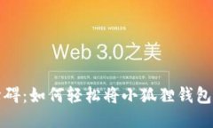 告别语言障碍：如何轻松将小狐狸钱包切换为中
