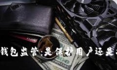 美国加密钱包监管：是保护用户还是扼杀创新？