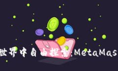 如何在去中心化的世界中自由探索：MetaMask的非权