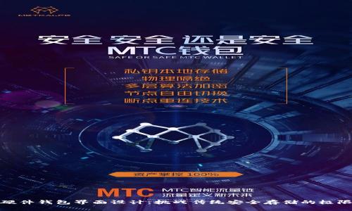 硬件钱包界面设计：挑战传统安全存储的极限