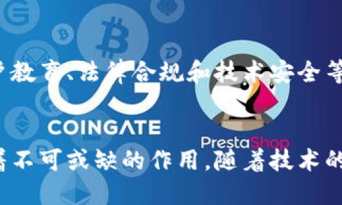 区块链钱包的概念

区块链钱包是一种用于存储和管理加密货币的数字工具。它不仅仅是一个简单的存储装置，更是整个区块链技术生态系统中的重要组成部分，是用户与区块链进行互动的桥梁。区块链钱包的概念涵盖了多种类型和功能，下面将从几个方面详细解释这一概念。

1. 区块链钱包的基本定义
区块链钱包可以被视为一个虚拟的账户，它允许用户接收、存储及发送加密货币。不同于传统银行账户，区块链钱包并不存储货币本身，而是保存用户的私钥和公钥，这些密钥是访问区块链上资产的唯一凭证。

2. 私钥与公钥的角色
在区块链的世界中，私钥和公钥是两个核心概念。私钥是一串加密的数字，只有钱包持有者知道，它用于对交易进行签名，从而证明资产的所有权。公钥则是由私钥生成的，可以与他人分享，以便他人向您的钱包发送资金。因此，保护私钥的安全性是利用区块链钱包的首要任务。

3. 钱包的种类
区块链钱包大致可以分为以下几种类型：
ul
    listrong热钱包：/strong热钱包是指那些始终连接到互联网的钱包，使用方便，适合日常交易。但由于其在线状态，相对易受黑客攻击。/li
    listrong冷钱包：/strong冷钱包不与互联网连接，通常以硬件或纸质形式存在，安全性极高，适合长期存储资产。/li
    listrong桌面钱包：/strong安装在个人电脑上的钱包，能够提供较高的安全性和控制权，但需防范恶意软件。/li
    listrong移动钱包：/strong手机应用形式的钱包，易于携带和使用，适合日常小额支付。/li
    listrong网络钱包：/strong由第三方提供服务的在线钱包，方便易用但可能存在被盗的风险。/li
/ul

4. 区块链钱包的使用流程
使用区块链钱包的流程相对简单，基本步骤如下：
ol
    li选择并下载合适类型的钱包应用。/li
    li创建一个新的钱包账户，生成私钥和公钥。/li
    li将公钥分享给他人，以便接收加密货币。/li
    li使用私钥进行交易，确保交易的安全性。/li
    li回顾和管理钱包中的资产，监控交易历史。/li
/ol

5. 安全性的重要性
由于区块链钱包所管理的资金通常是高价值的数字资产，因此确保其安全性至关重要。以下是一些提升钱包安全性的方法：
ul
    li使用强密码，并启用双重验证。/li
    li定期备份钱包信息，防止数据丢失。/li
    li保持软件更新，并使用可靠来源提供的应用。/li
    li避免在公共网络中进行交易，减少被攻击的风险。/li
/ul

6. 区块链钱包的未来与挑战
随着区块链和加密货币的日益普及，区块链钱包的技术和功能也在不断演进。然而，它也面临着诸多挑战，包括但不限于用户教育、法律合规和技术安全等方面。未来，区块链钱包将不仅仅是存储工具，更可能融入到日常生活的各个方面，为用户提供更全面的数字资产管理服务。

结论
总的来说，区块链钱包是连接用户与区块链技术的关键工具，在帮助用户管理数字资产、进行交易、参与区块链生态中发挥着不可或缺的作用。随着技术的发展，如何安全、便捷地使用区块链钱包，成为了所有用户需要关注的重要课题。