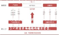 小狐狸钱包（也称为Fox Wallet）是由中国团队开发