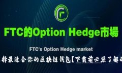 如何选择最适合你的区块链钱包？下载前必须了