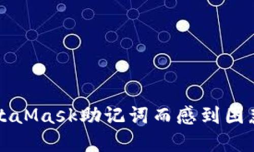 你是否还在为如何安全输入MetaMask助记词而感到困惑？来看看这些不为人知的技巧！