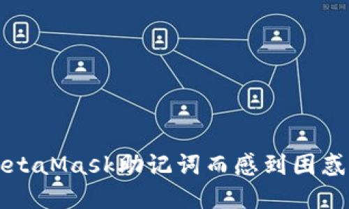 你是否还在为如何安全输入MetaMask助记词而感到困惑？来看看这些不为人知的技巧！