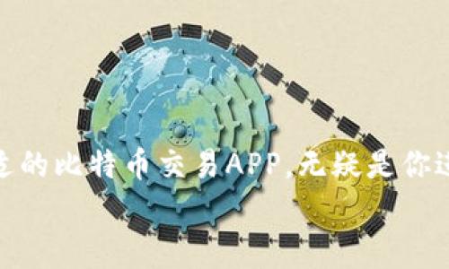   想在数字货币市场中赢得胜利？下载这款比特币交易APP，掌握先机！ / 
 guanjianci 比特币, 交易APP, 数字货币 /guanjianci 

引言：数字货币时代的挑战与机遇
在这个数字化迅猛发展的时代，比特币作为一种新兴资产类别，正吸引着越来越多的投资者。无论你是刚刚踏入这一领域的新手，还是经验丰富的交易者，寻找一个适合自己的比特币交易APP，都能让你的交易更加灵活、高效。
然而，在琳琅满目的交易APP中，如何选择一款值得信赖且功能强大的应用程序，成为许多用户面临的挑战。本文将深度探讨比特币交易APP的优势、如何下载以及选择时需要考虑的关键要素，助你在这个充满机遇的市场中立于不败之地。

比特币交易APP的优势
使用比特币交易APP进行交易，能够带来诸多便利。首先，这类应用程序通常提供实时市场数据，确保用户能够及时获得最新的价格波动信息，快速作出反应。同时，APP还提供方便的图表功能，帮助用户进行技术分析，挖掘交易机会。
其次，许多优秀的比特币交易APP都具备用户友好的界面设计。即使你是初次接触数字货币市场的新手，也能够轻松上手，快速找到所需的功能。这无疑能够降低学习曲线，让你更快适应这个高波动性的市场。
最后，安全性也是选择比特币交易APP时不可忽视的要素。大多数知名的交易平台都会采取多重安全措施，保护用户资产免受黑客攻击。因此，下载一款安全可靠的比特币交易APP，将为你的投资保驾护航。

比特币交易APP怎么选择
在选择合适的比特币交易APP时，你需要关注以下几个方面：
ul
listrong安全性：/strong优先考虑那些拥有良好安全记录和多重保护措施的平台。例如，两步验证、冷钱包存储等。/li
listrong费用结构：/strong不同的交易APP有不同的费用标准，包括交易手续费、提现费用等。在下载之前，确保了解这些费用，避免不必要的开支。/li
listrong用户体验：/strong一个设计良好的APP能够节省你大量的时间，提升交易的效率。可以参考用户评价和评分，选择口碑较好的应用程序。/li
listrong支持的交易对：/strong确保所选择的APP支持你想要交易的比特币及其他数字货币的对，丰富的交易选择能够提高你的投资灵活性。/li
listrong客服支持：/strong在遇到问题时，良好的客服支持能够帮助你快速解决困扰，选择那些提供多渠道客服的APP更为合适。/li
/ul

如何下载比特币交易APP
下载比特币交易APP相对来说是一个简单的过程，基本上可以总结为以下几个步骤：
ol
listrong选择平台：/strong根据前文提到的选择要素，挑选一款适合你的比特币交易APP。/li
listrong访问官方网站或应用商店：/strong你可以通过手机的应用商店（如App Store或Google Play）搜索所需的APP，或者直接访问该交易平台的官方网站。/li
listrong下载安装：/strong在应用商店中，点击“下载”或“安装”按钮，手机会自动下载安装程序；如果是访问官网，则需根据网站提示下载对应的APP。/li
listrong注册账号：/strong下载安装完成后，打开APP，按要求进行注册，填写相关信息，设置密码，并确保通过身份验证以确保安全。/li
listrong充值和交易：/strong完成注册之后，你可以选择适合的支付方式进行充值，然后开始你的比特币交易之旅。/li
/ol

交易前的准备工作
在开始比特币交易之前，做足功课是十分必要的。以下是一些准备工作，帮助你为即将到来的投资之旅做好充足准备：
ul
listrong了解市场动态：/strong对比特币及整体数字货币市场的动态保持关注，阅读相关的市场分析、新闻报道和专家观点，增加对市场的理解。/li
listrong学习基本知识：/strong要理解比特币的基础知识、交易术语、技术分析工具，掌握如何分析行情，这是成功交易的基础。/li
listrong设定交易策略：/strong根据自己的风险承受能力、资金情况和投资目标，设定合理的交易策略。可以考虑定投、短线交易或长期持有等多种方式。/li
listrong模拟交易：/strong在没有经济风险的情况下进行模拟交易，帮助你熟悉交易流程和操作界面，提高自己的交易技能。/li
/ul

交易过程中的注意事项
在实际交易过程中，你需要注意以下几点，以帮助你更好地管理和控制风险：
ul
listrong不要盲目跟风：/strong即便市场情绪高涨，也不要因为他人的推荐而随意交易，要依据自身的判断和分析做出决策。/li
listrong设置止损点：/strong不论你的交易是多么有把握，设置一个止损点是保护自己，避免大幅亏损的重要手段。/li
listrong控制交易频率：/strong适当控制你的交易频率，过于频繁的交易不仅费时费力，还有可能影响你的判断。/li
listrong定期回顾和总结：/strong定期对你的交易记录和决策进行回顾，总结经验教训，及时调整自己的交易策略。/li
/ul

结尾：成功不是偶然，而是成果积累的结果
在比特币交易的世界里，成功并不是一蹴而就的结果，它需要扎实的知识积累、灵活的应变能力和持续的努力工作。下载一个合适的比特币交易APP，无疑是你进入这一领域的重要一步。通过不断学习和总结经验，灵活应对市场的变化，你将能够在这个充满挑战的市场中找到自己的机会。
希望以上内容能够帮助你更好地理解如何下载和使用比特币交易APP，祝你在投资的旅程中一路顺风！