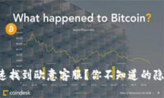 如何快速找到欧意客服？你不知道的隐藏方法！