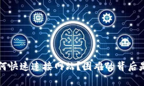 小狐钱包如何快速连接网站？困难的背后是机遇的开启